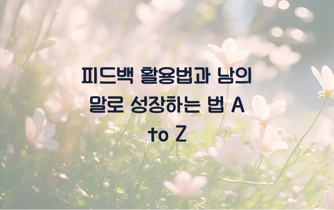 피드백 활용법, 남의 말에서 성장하는 법