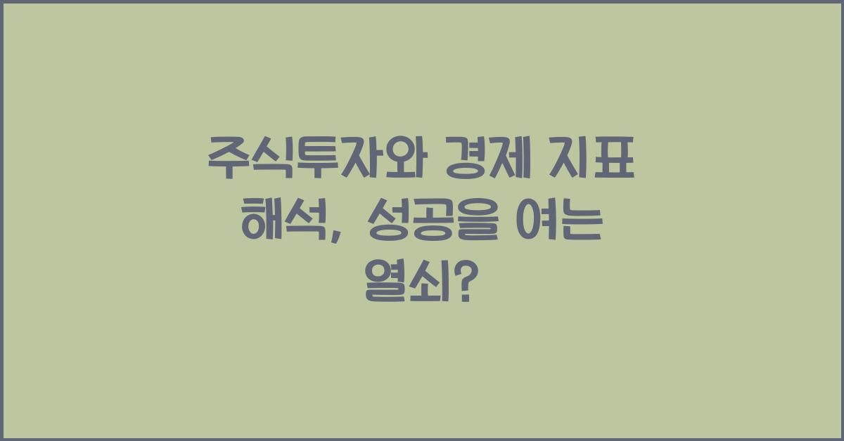 주식투자와 경제 지표 해석