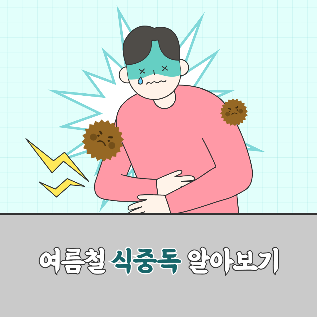 식중독 증상