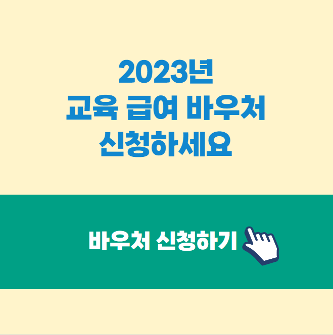 교육 급여 바우처 내용