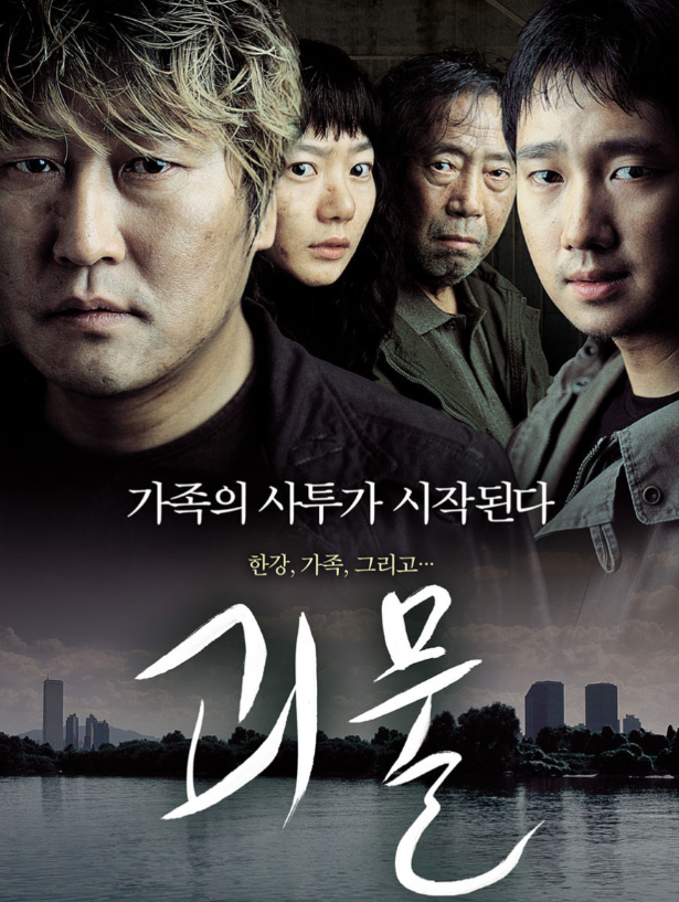 괴물 포스터