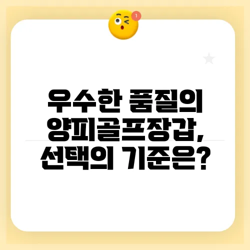 우수한 품질의 양피골프장갑, 선택의 기준은?