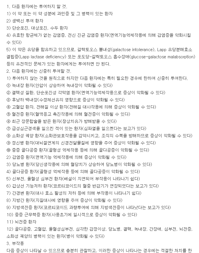 유한덱사메타손정-복용-주의사항