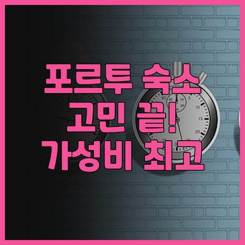 포르투 숙소 고민 끝! 더 센트럴 하