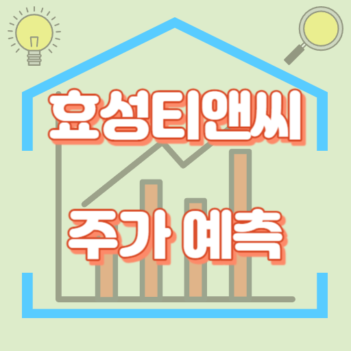 효성티앤씨_주가예측_썸네일