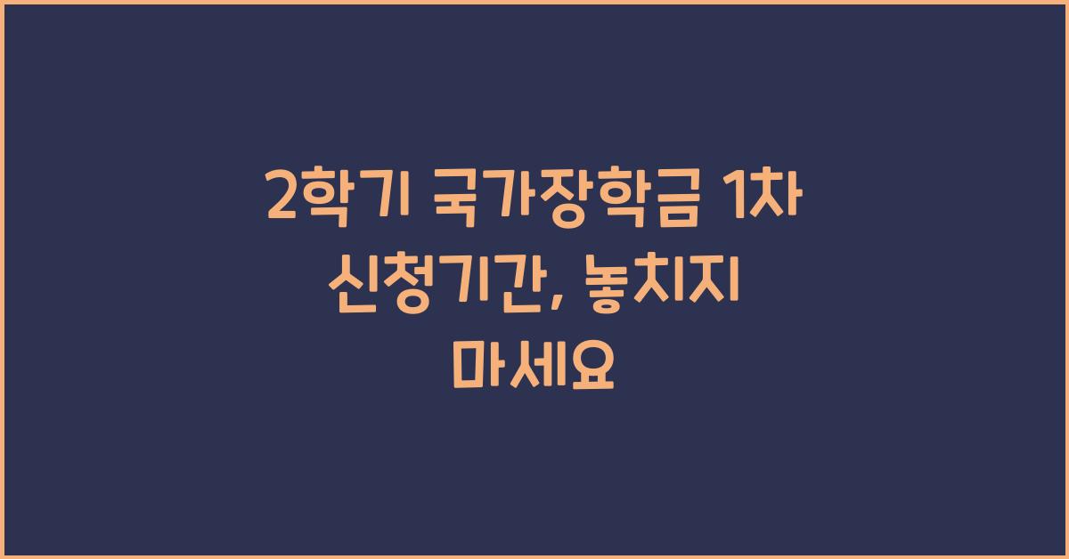 2학기 국가장학금 1차 신청기간