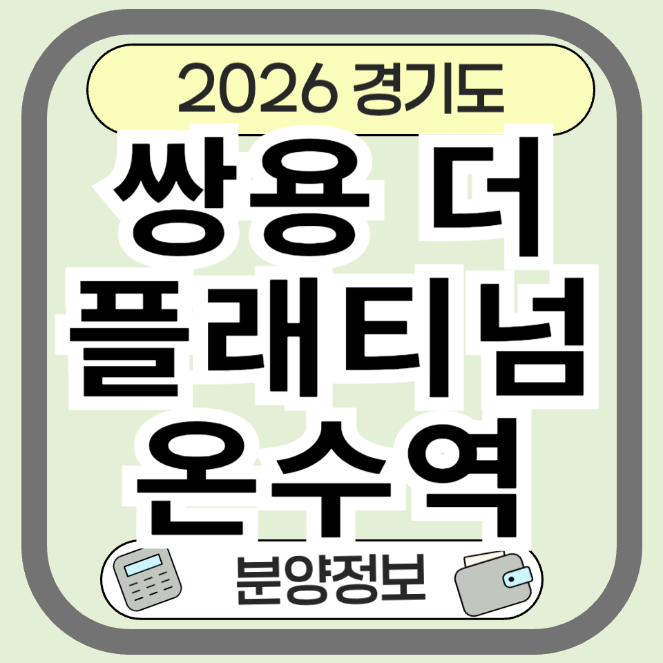 부천 괴안동 새 아파트 ‘쌍용더플래티넘온수역’ 분양가와 청약 꿀팁
