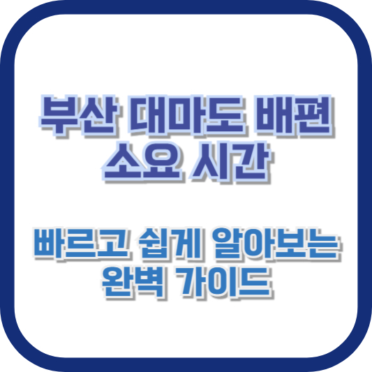 부산 대마도 배편 소요 시간: 빠르고 쉽게 알아보는 완벽 가이드