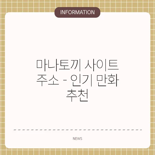 마나토끼 사이트 주소 - 인기 만화 추천