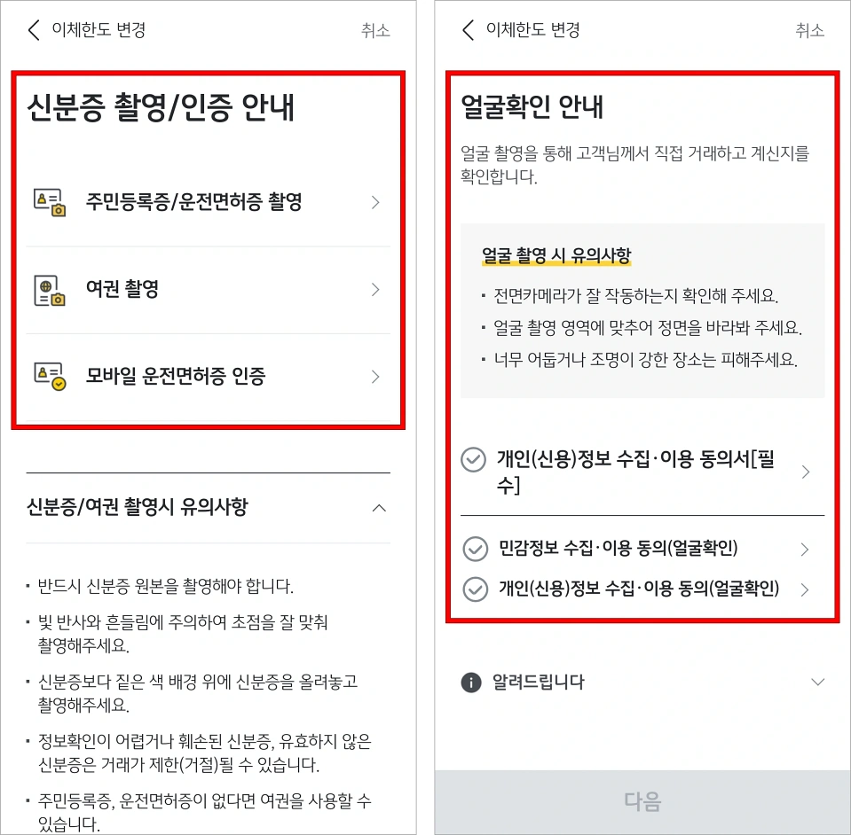 신분증 촬영 인증을 진행한 후 얼굴확인을 진행