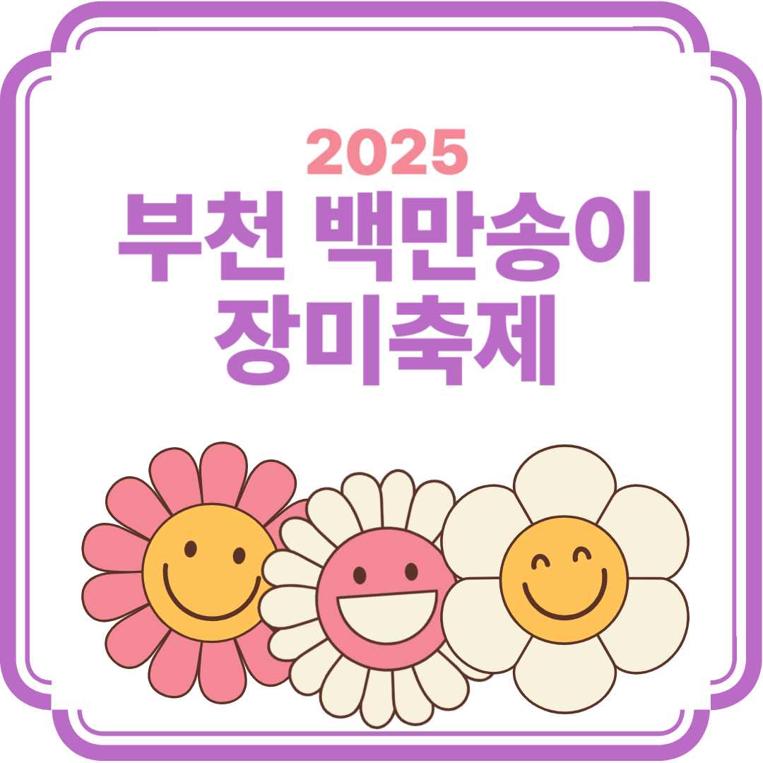 부천 백만송이 장미축제 2025
