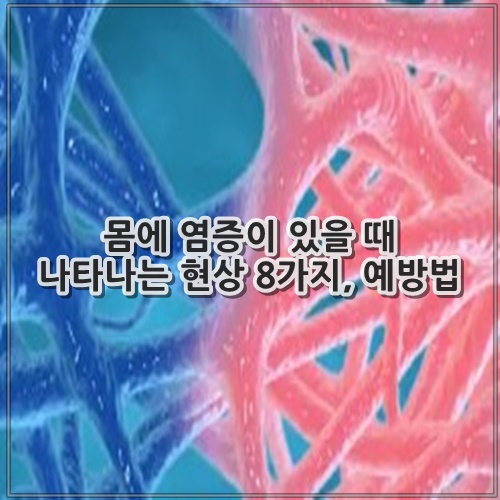 몸에 염증이 있을 때 나타나는 현상 8가지, 예방법