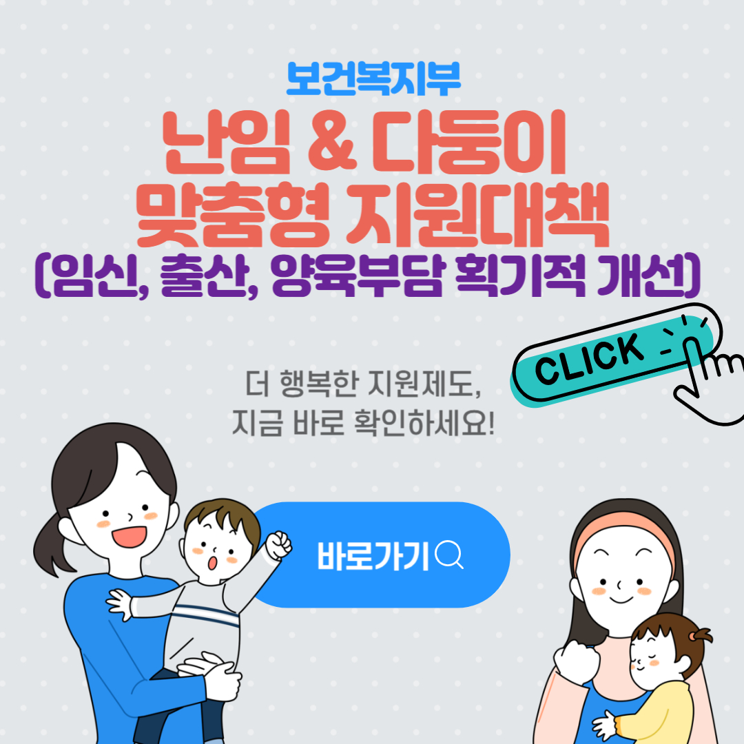 난임 다둥이 맞춤형 지원 대책 (당정 협의 내용)