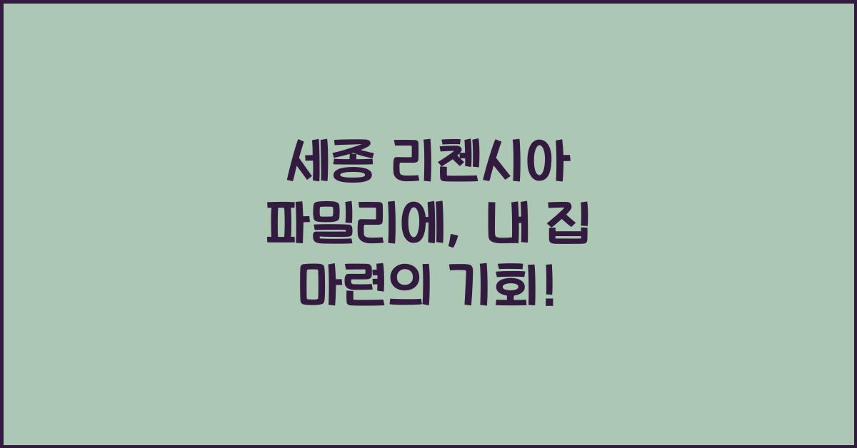 세종 리첸시아 파밀리에