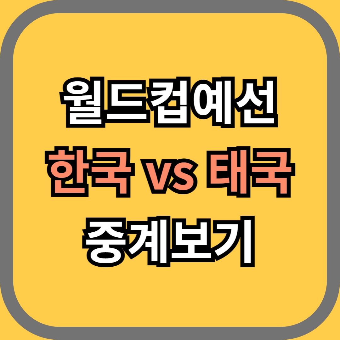 한국 태국전