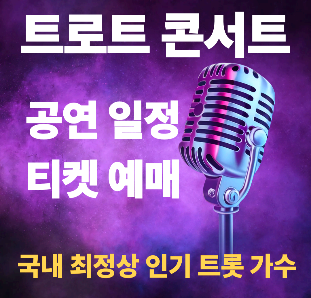 트롯콘서트