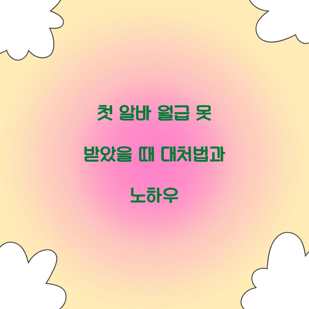 첫 알바 월급 못 받았을 때