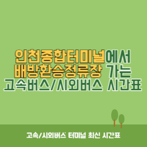 인천종합터미널에서 배방환승정류장 가는 고속버스_시외버스 시간표