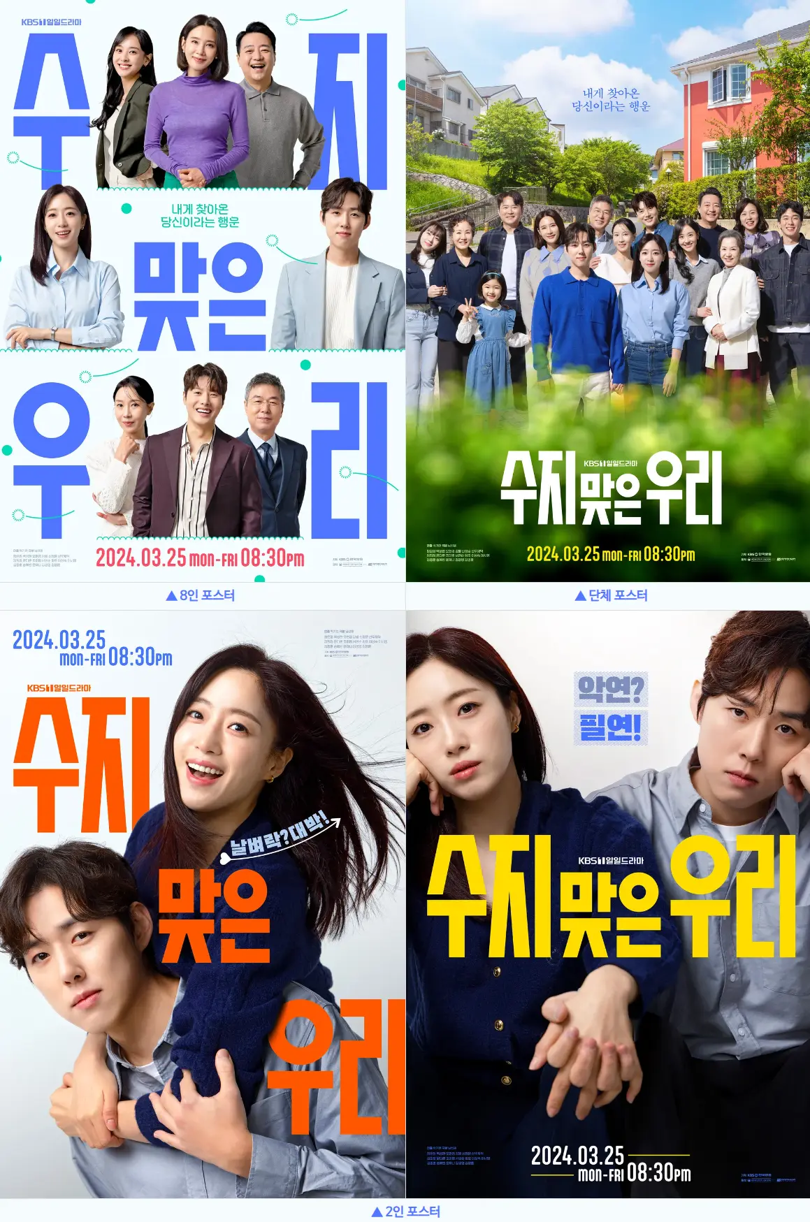 수지맞은 우리 포스터