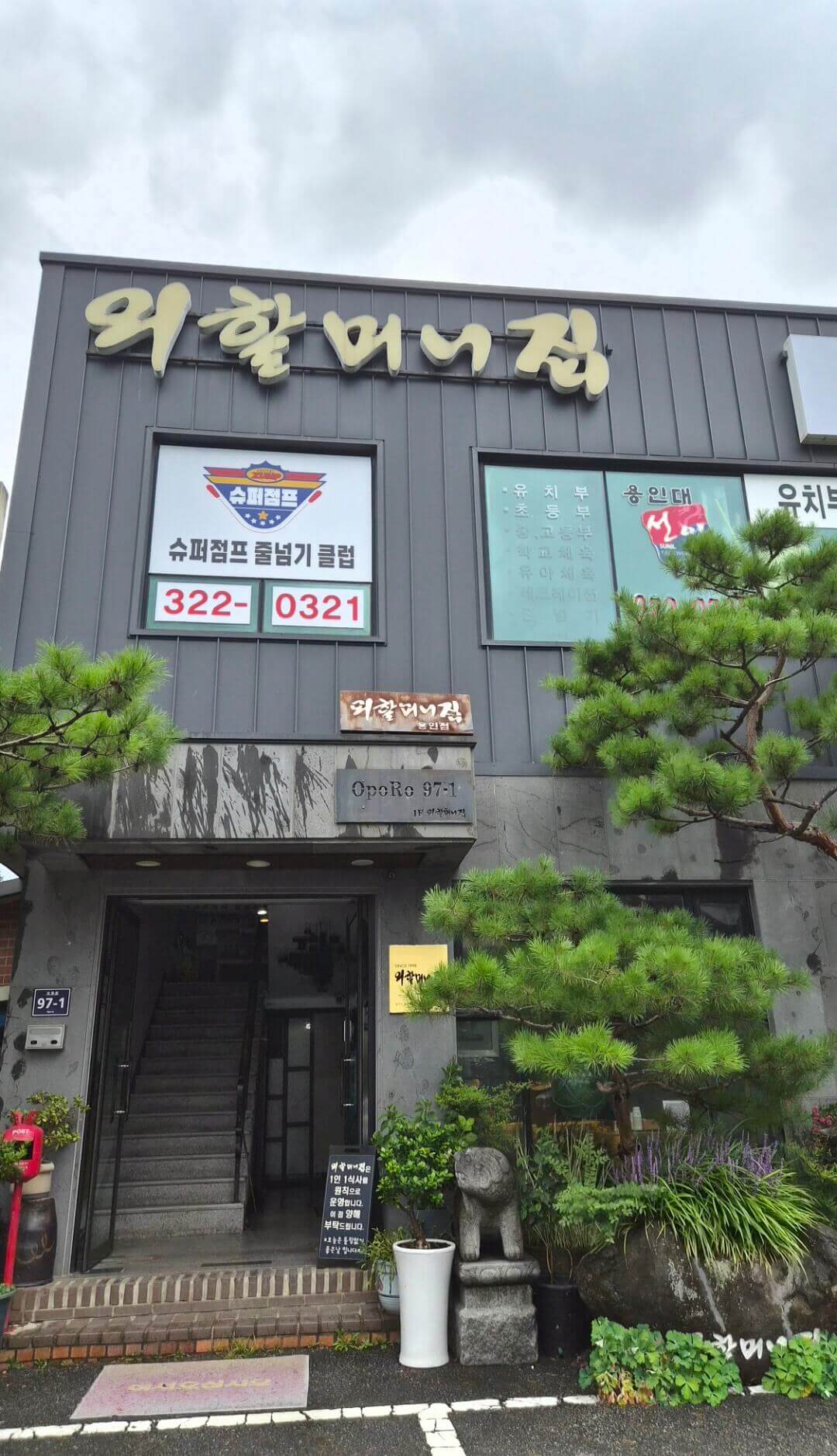 외할머니집 정문