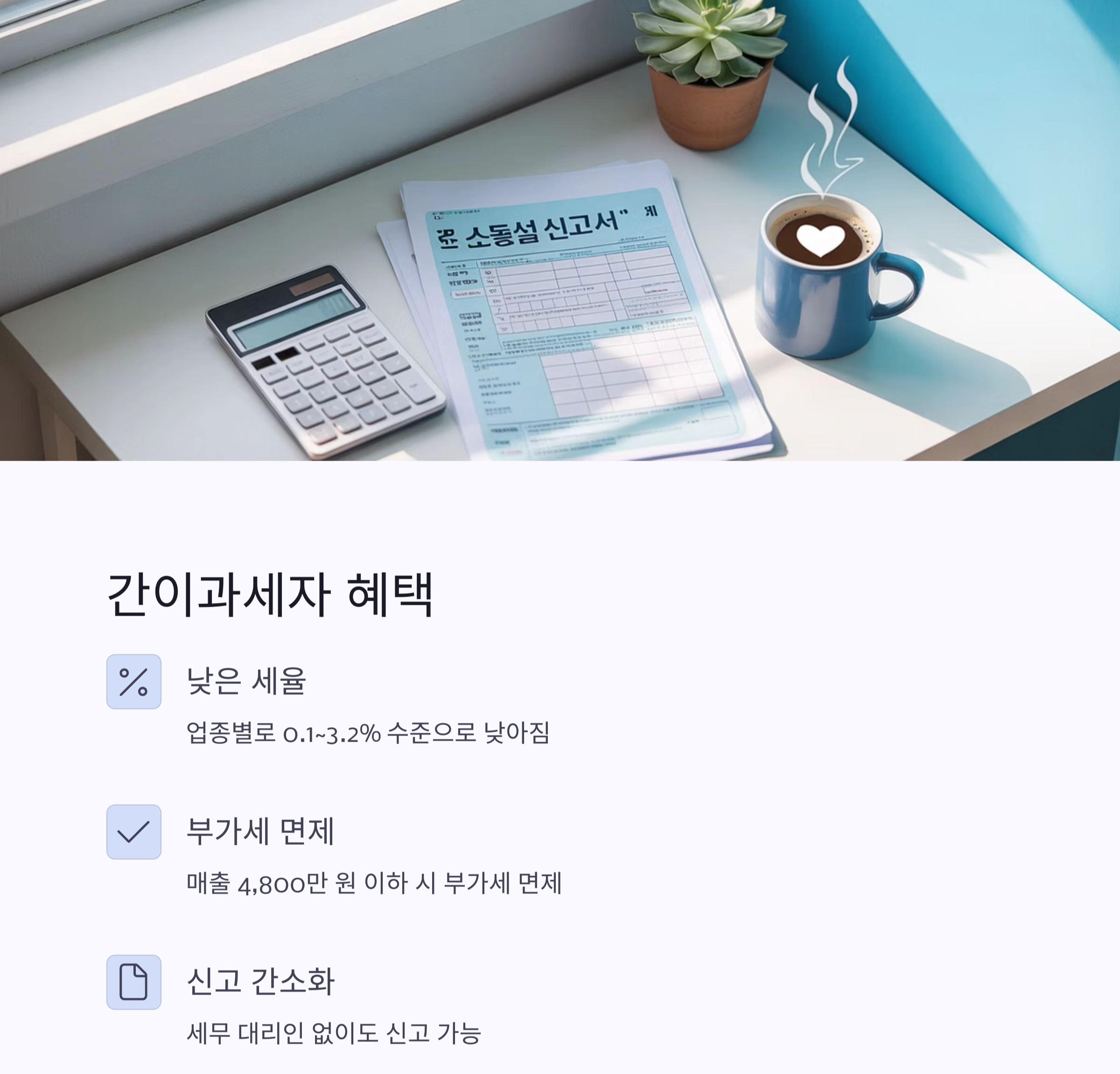 2025년 소상공인 간이과세 기준 총정리 : 세금 부담 줄이는 핵심 포인트