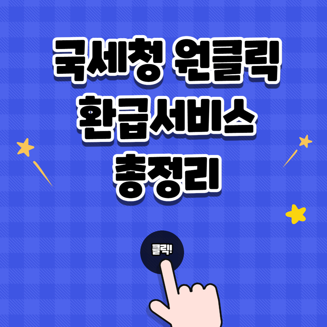 국세청 원클릭 환급서비스, 원클릭 환급서비스, 종합소득세