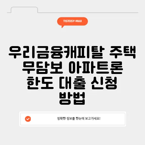 우리금융캐피탈 주택 무담보 아파트론 한도 대출 신청 방법