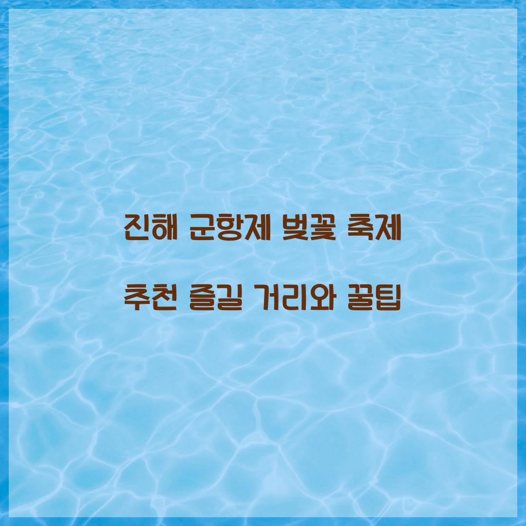 진해 군항제 벚꽃 축제