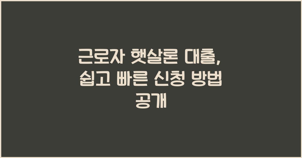 근로자 햇살론 대출