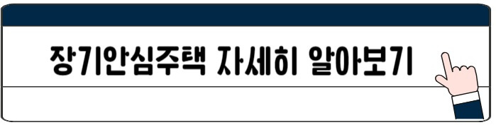 서울시_장기안심주택_신청하기