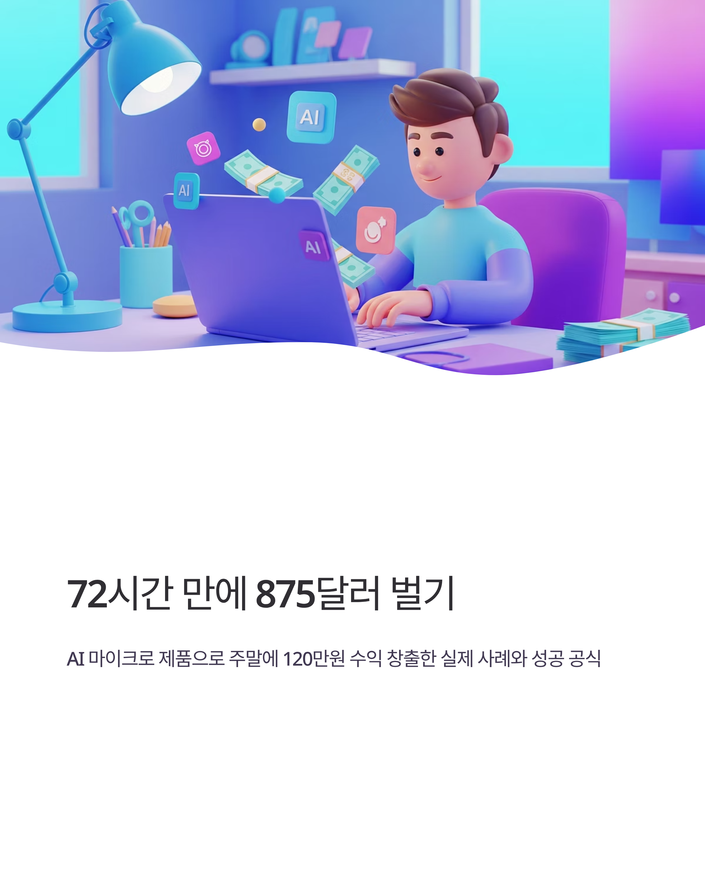 AI 마이크로 제품으로 벌기