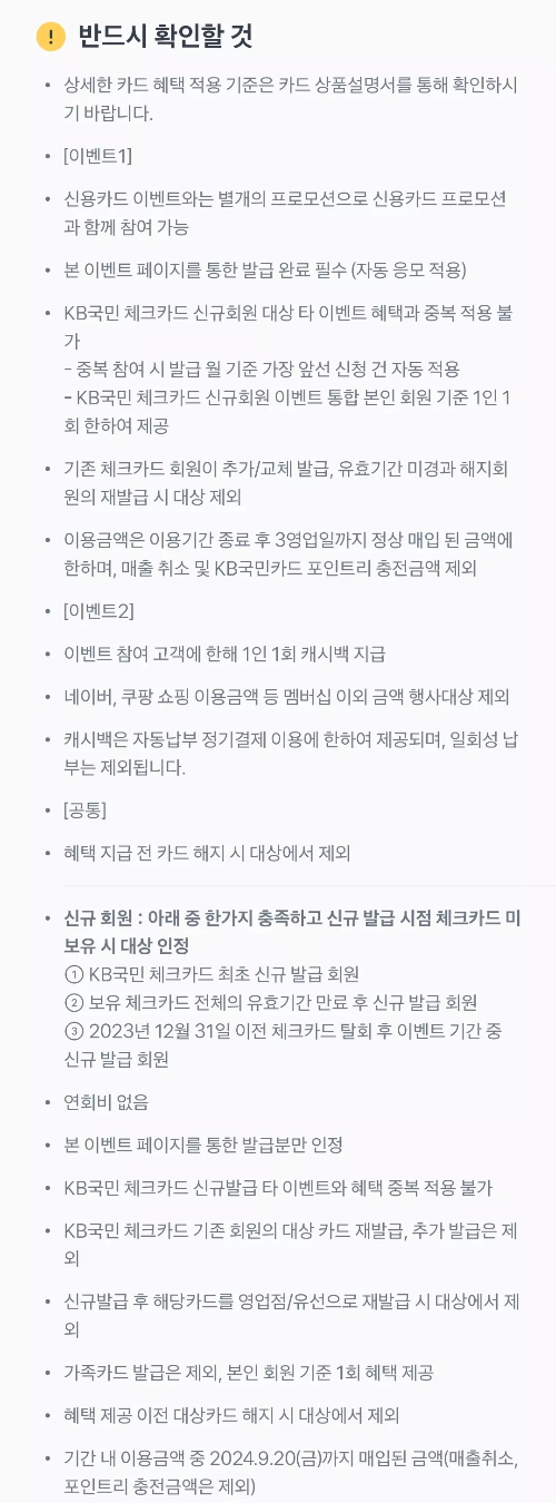 2024년+8월+국민+체크카드+신규혜택+유의사항