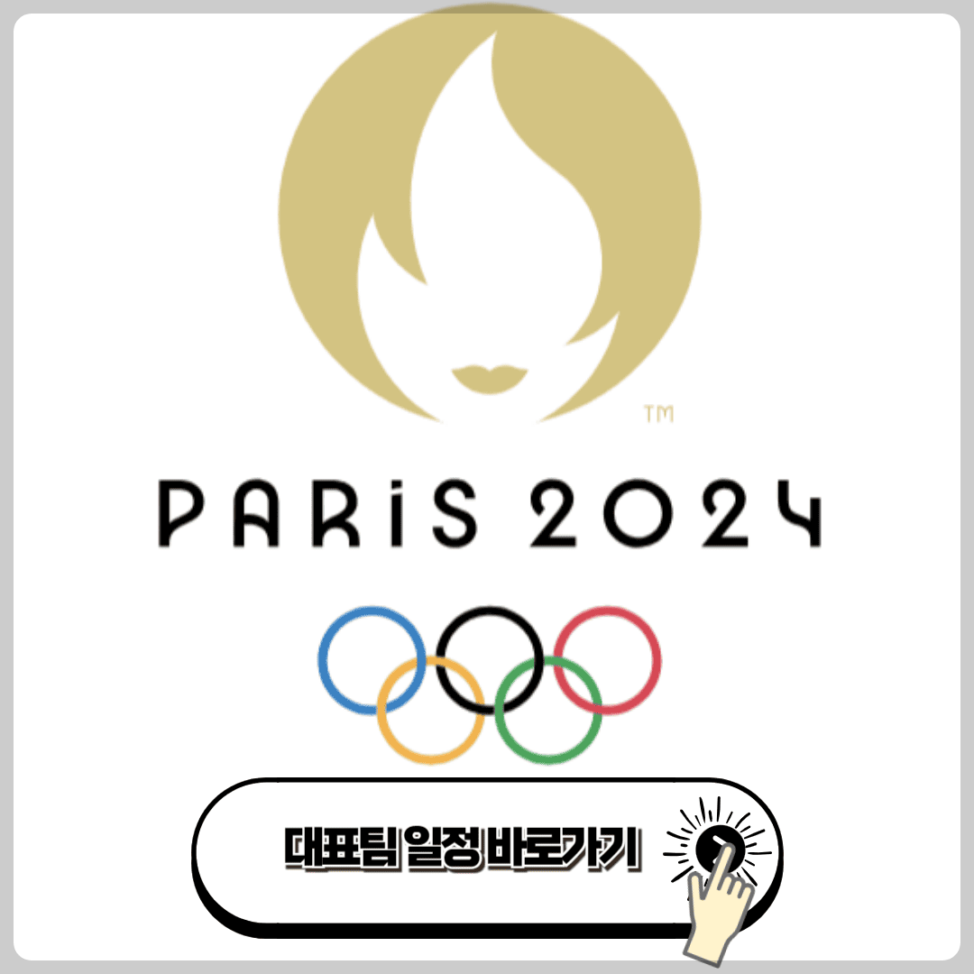 2024 파리 올림픽 일정