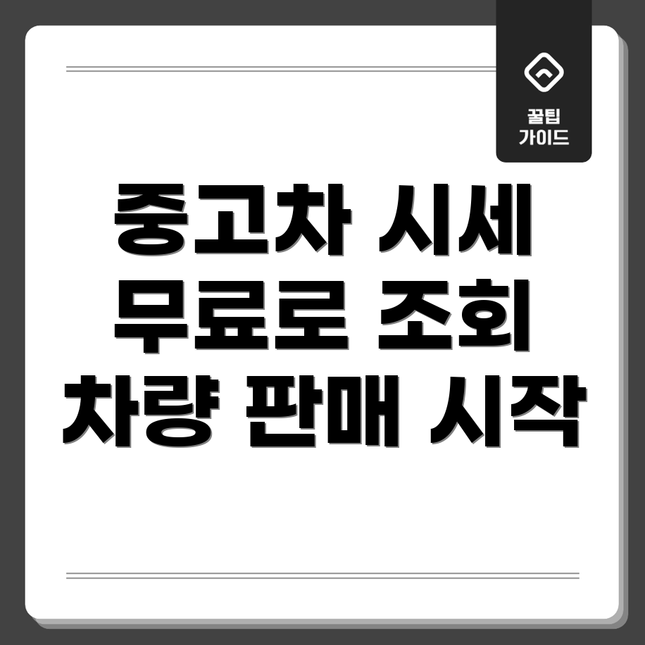 무료 중고차 시세 조회