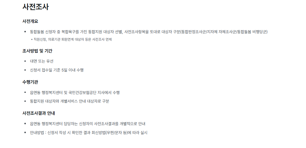 통합돌봄 신청 방법