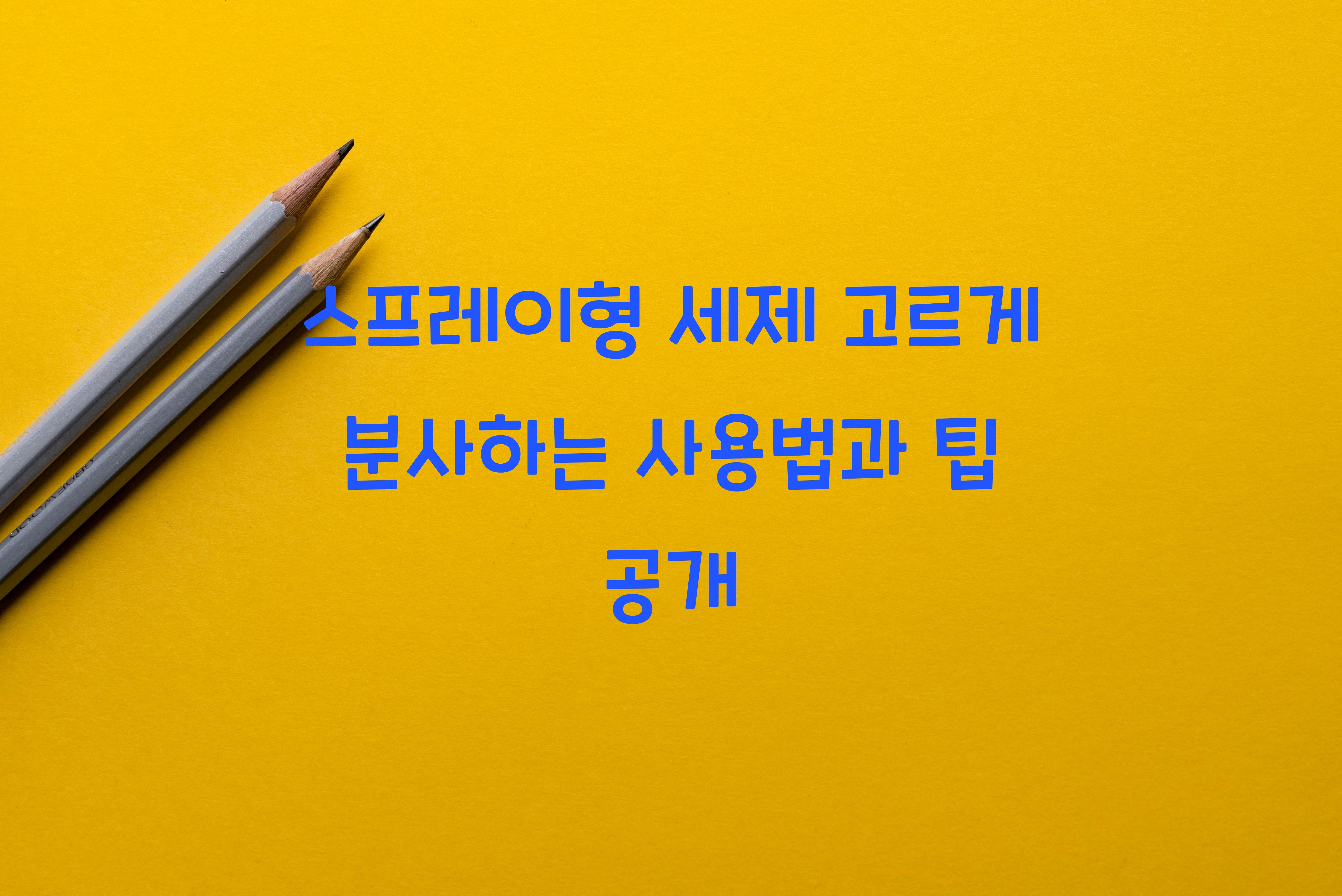 스프레이형 세제 고르게 분사하는 사용법