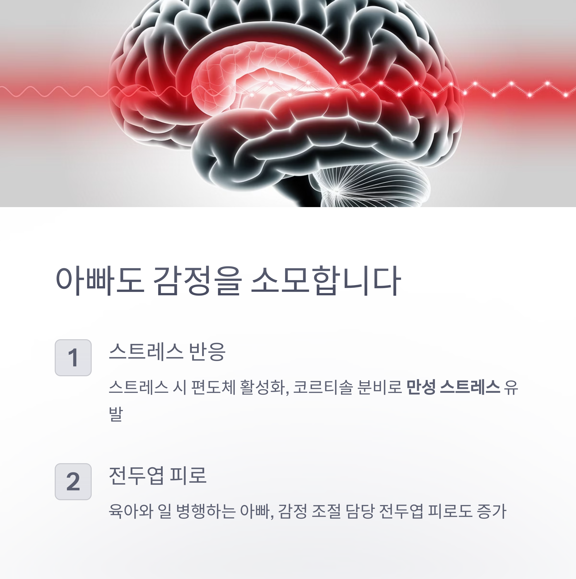 아빠의 회복 – 스트레스로 과부하된 아빠의 뇌