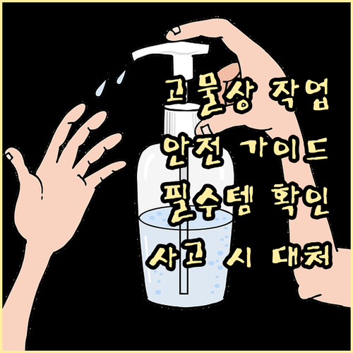 고물상 작업 안심 가이드 위험 예방,..