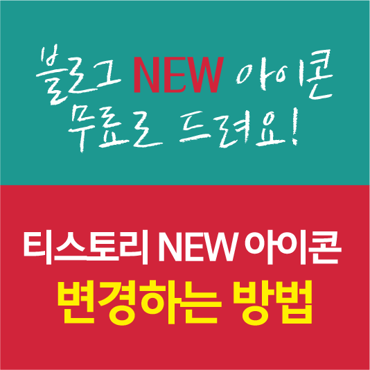 티스토리 new아이콘 변경 방법