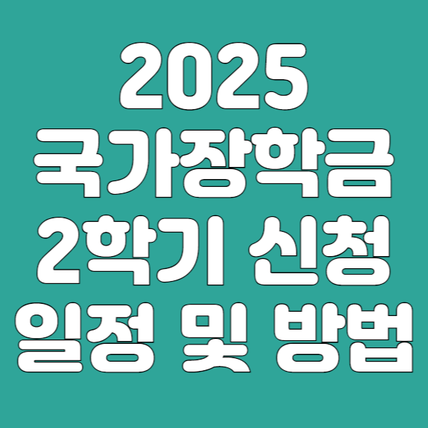 2025 국가장학금 2학기 신청
