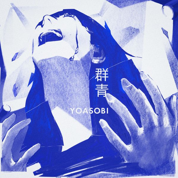 群青(YOASOBI) Album Cover