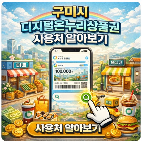 구미시 디지털온누리상품권 사용처 확인방법