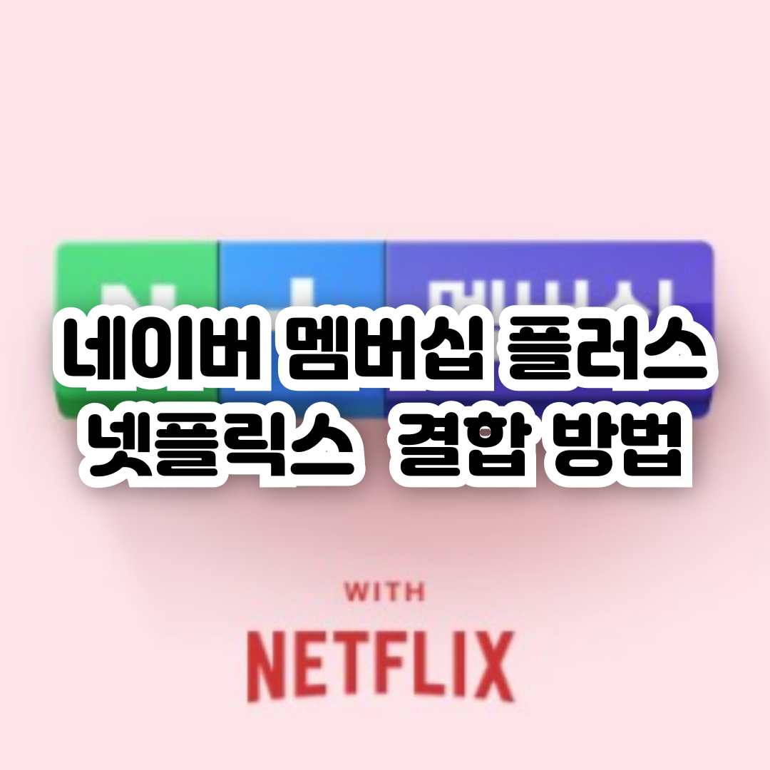 네이버 멤버십 플러스 넷플릭스