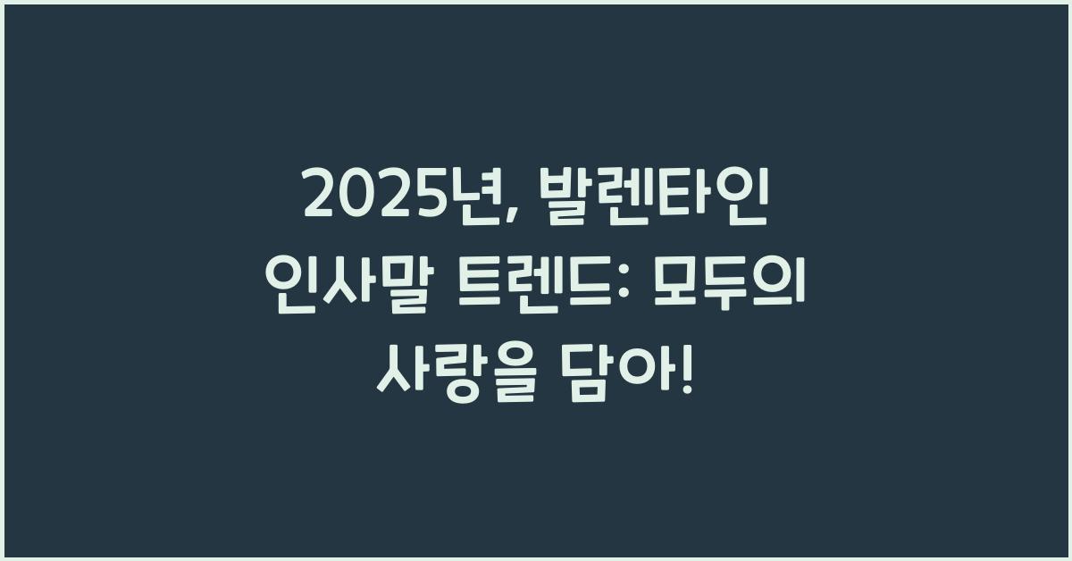 발렌타인 인사말 2025년