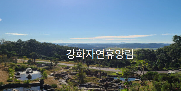 강화휴양림