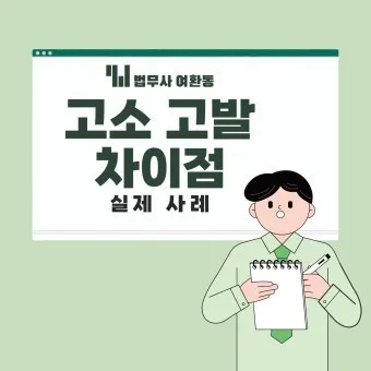 고소 고발 뜻 차이 용법_23