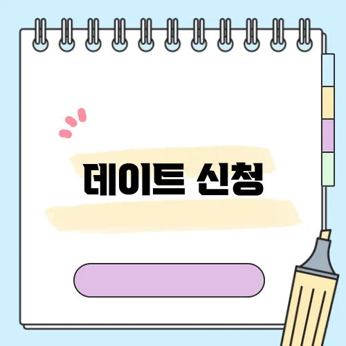 데이트 신청