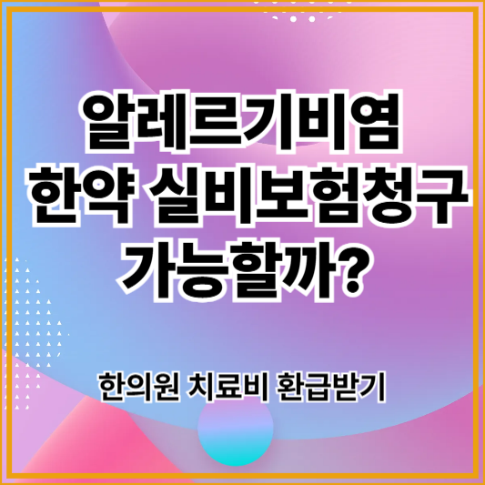 알레르기비염 한약, 실비보험 청구 가능할까? 한의원 치료비 환급받는 방법 총정리