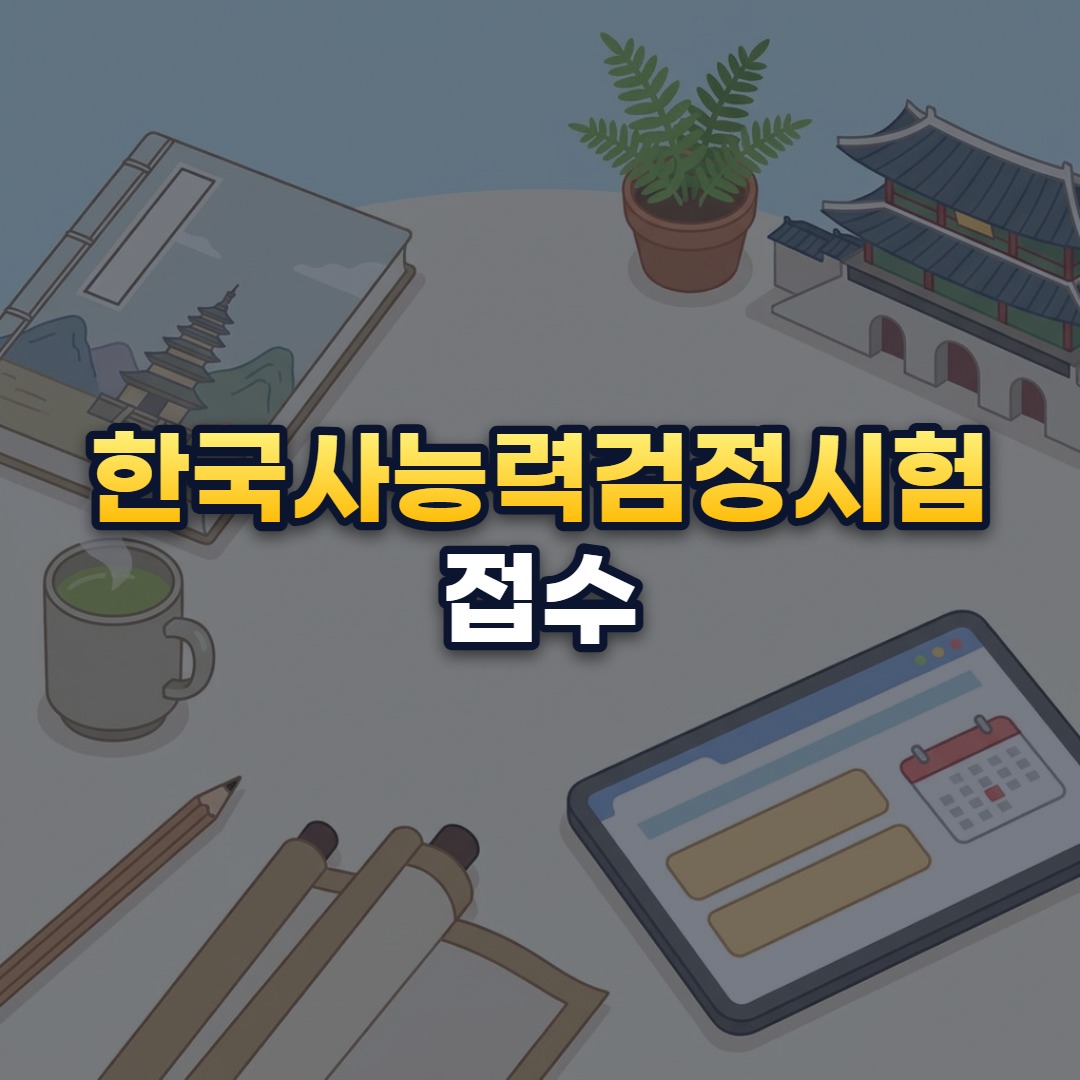 한국사능력검정시험 접수