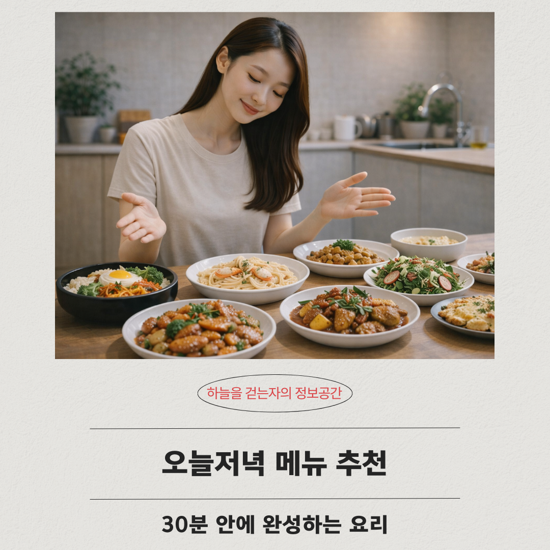 오늘저녁 메뉴 추천, 30분 안에 완성하는 요리